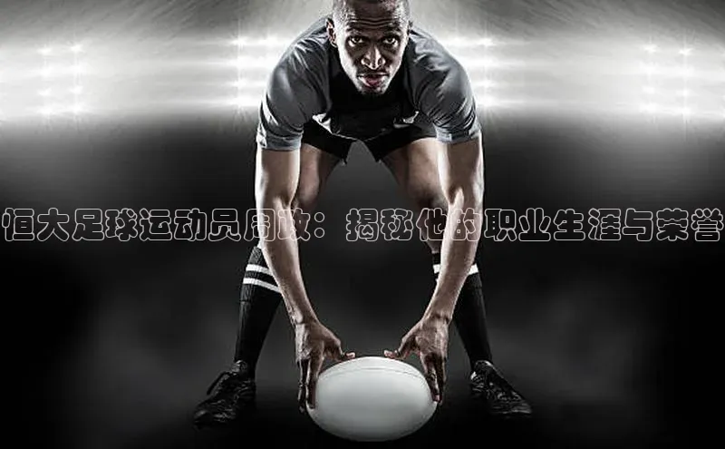 k8凯发官网平台挪威主权基金恒大足球运动员周政：揭秘他的职业生涯与荣誉