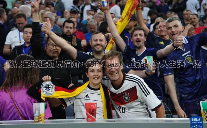 k8凯发·天生赢家百度手机输入法蔡晨足球运动员简介: 足球事业、成就和个人生活一览