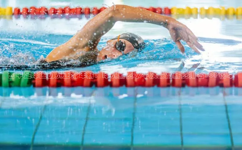 凯发K8娱乐官网入口百度智能云西甲足球运动员正常年薪：球员薪资水平及最高薪资排名TOP榜单