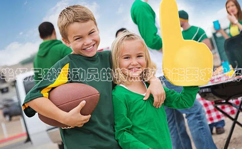 凯发k8(中国)天生赢家顺丰半场足球运动员的特点和技能要求详解