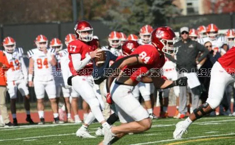 k8凯发·天生赢家百度营销中心天津女足球运动员李琦：职业生涯、荣誉和个人经历揭秘