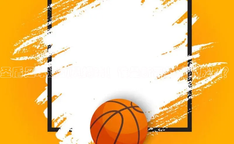 k8凯发官网平台百度技术学院圣盾足球运动员揭晓！谁是新晋圣盾队成员？