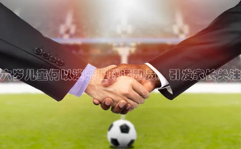 k8凯发官网登录入口皮阿诺六岁儿童何以迷恋足球运动员，引发家长关注