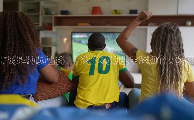 凯发K8国际官网入口梯哥哥科技足球运动员智科：介绍他的职业生涯和个人资料