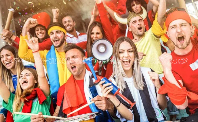 凯发一触即发(中国区)官方网站度小满支付《7-9岁足球青训热身运动指南：培养未来足球之星的必备要点》