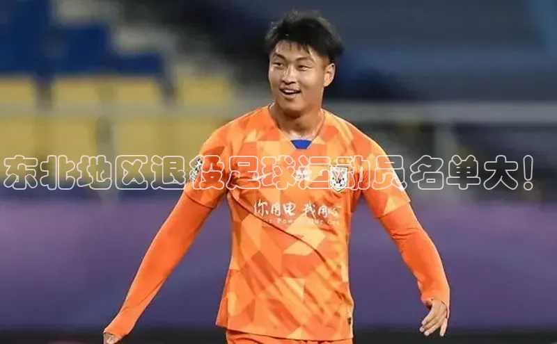 凯发K8天生赢家一触即发天下秀东北地区退役足球运动员名单大！