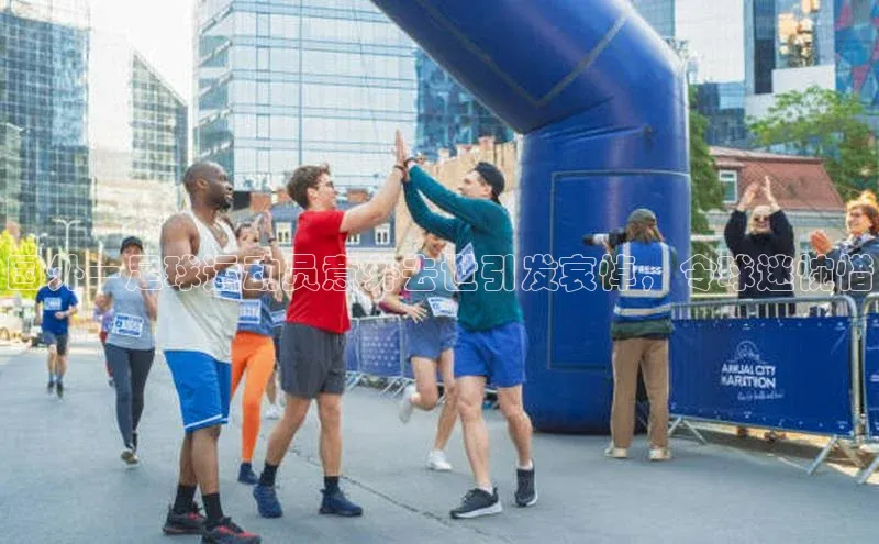 k8凯发官网(中国)金山办公国外一足球运动员意外去世引发哀悼，令球迷惋惜