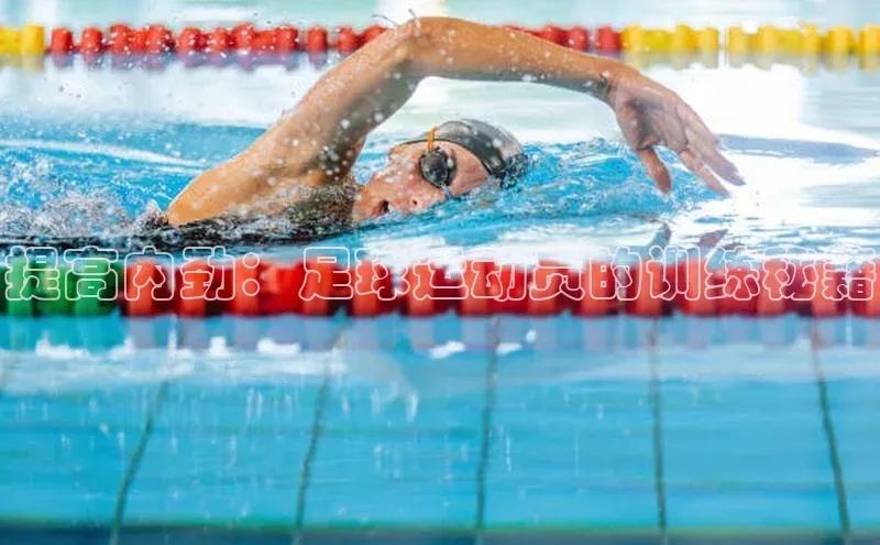 k8凯发官网(中国)百度游戏提高内劲：足球运动员的训练秘籍