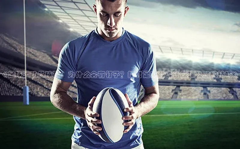 凯发K8登录入口小米《足球运动员球鞋：为什么会有钉子？探讨足球鞋设计原理及选购技巧》