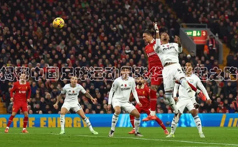 K8凯发(中国)天生赢家·一触即发百度游戏开放平台揭秘中国足球运动员张华的兴起之路