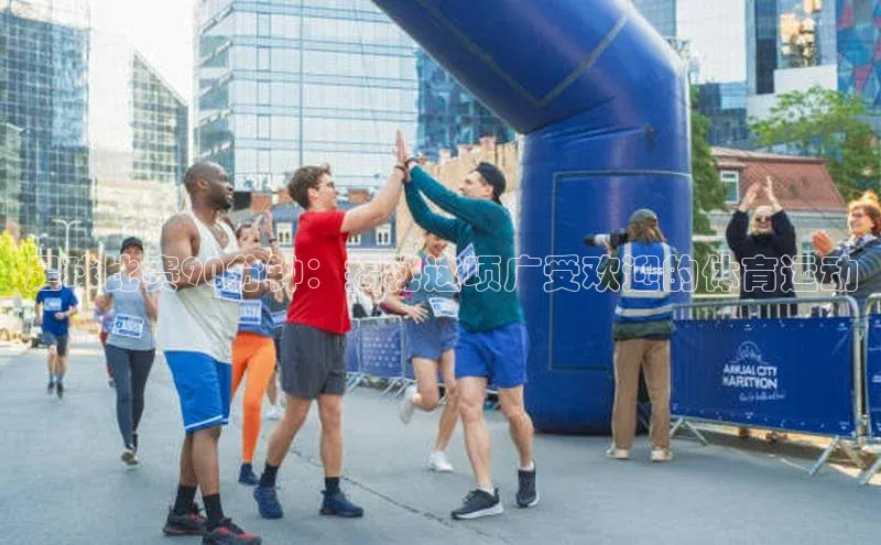 凯发国际天生赢家一触即发百度网盘企业版足球比赛90分钟：揭秘这项广受欢迎的体育运动