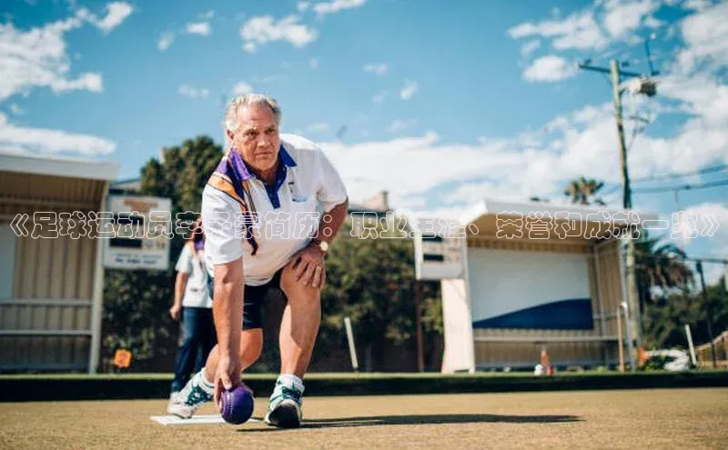 凯发一触即发(中国区)官方网站姚记科技《足球运动员李子豪简历：职业生涯、荣誉和成就一览》