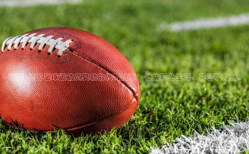 K8凯发·国际官方网站彩讯股份《揭秘德国足球运动员莫勒的传奇故事：他的职业生涯、荣誉和成就》