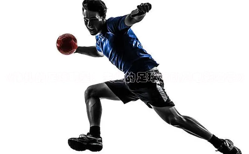 凯发app官网入口诸葛科技《挣扎的足球明星：失业的足球运动员电影名字》