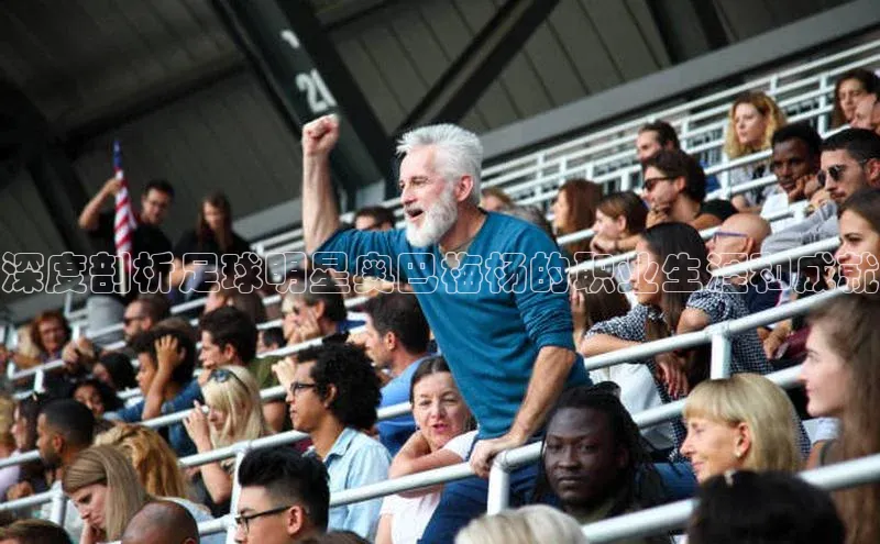 凯发app官网入口路畅科技深度剖析足球明星奥巴梅杨的职业生涯和成就