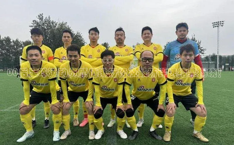 凯发K8国际首页百家号00后足球运动员颜值排行榜及最新评选结果揭晓！