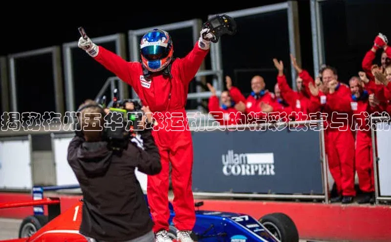 凯发K8国际官网入口引力传媒揭秘梅州五华足球运动员的精彩故事与成就