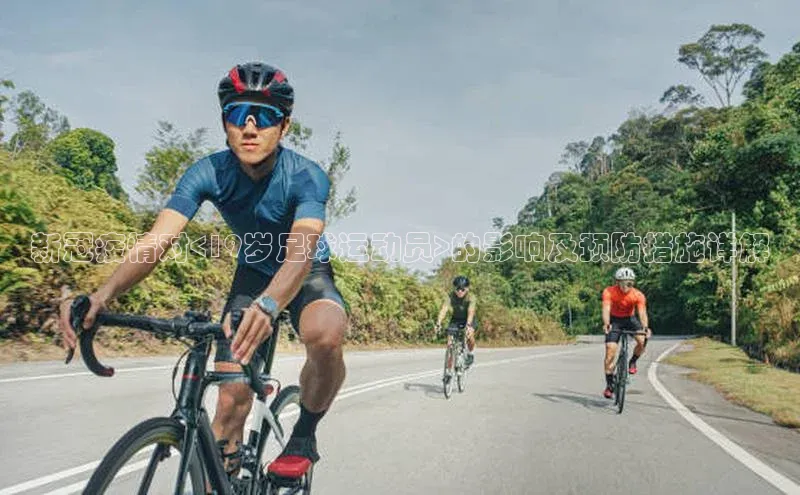 凯发·k8官方网站光魔科技新冠疫情对<19岁足球运动员>的影响及预防措施详解