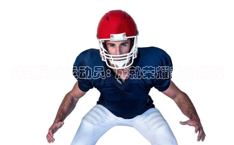 AG凯发K8国际爱慕股份刘虹足球运动员: 成就荣耀美图揭秘