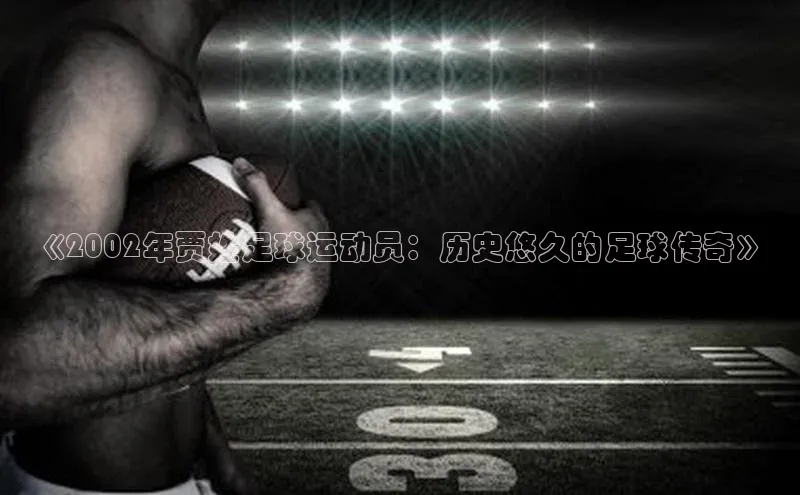 凯发k8(中国)天生赢家百度翻译《2002年贾姓足球运动员：历史悠久的足球传奇》