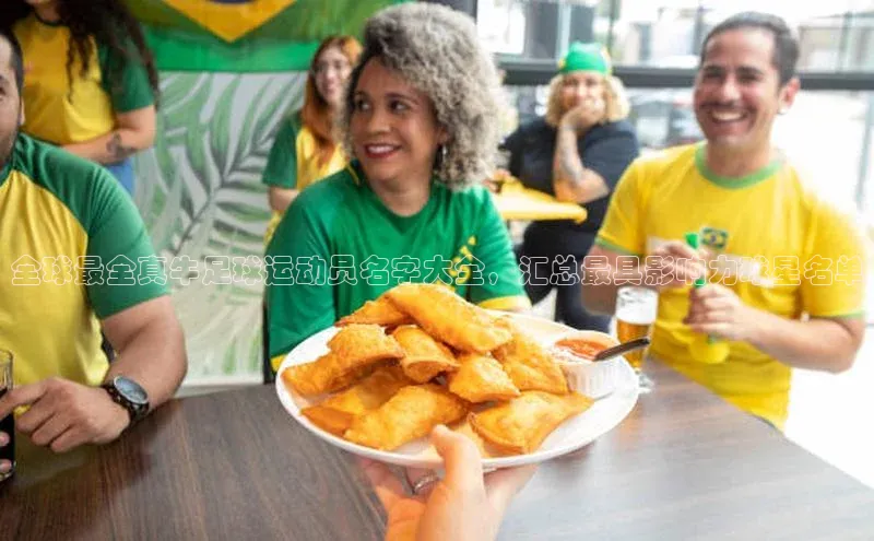 k8凯发赢家一触即发华扬联众全球最全真牛足球运动员名字大全，汇总最具影响力球星名单