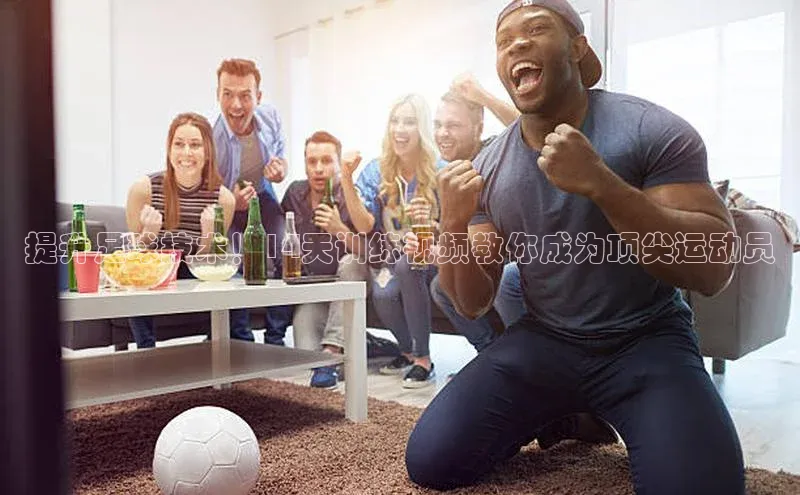 K8凯发官网歌力思提升足球技术！14天训练视频教你成为顶尖运动员