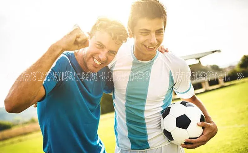 凯发K8天生赢家一触即发天键股份《如何准确浏览足球运动员排名？这里有完整指南！》