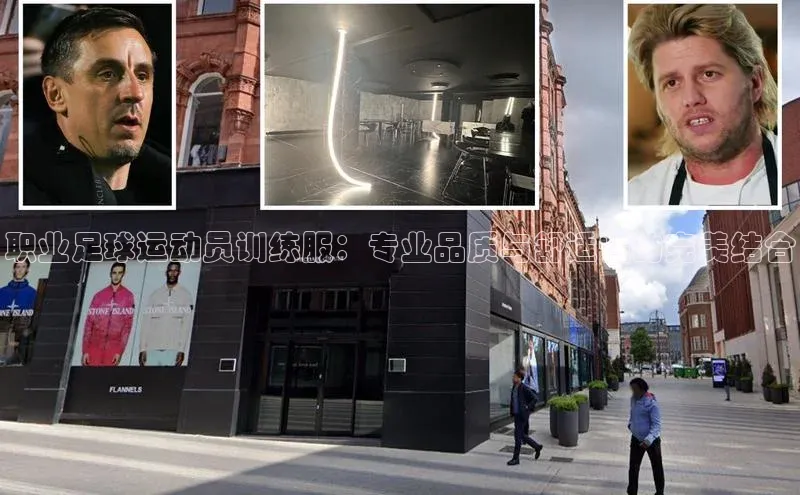 凯发K8国际首页登录入口神思电子职业足球运动员训练服：专业品质与舒适性的完美结合