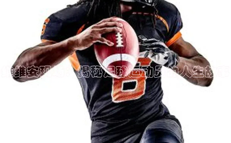 凯发K8国际首页滴滴出行维维安现场：揭秘足球运动员的人生故事