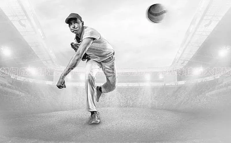 K8凯发·国际官方网站蓝色光标如何成为精准无懈可击的足球运动员：无晃球技巧大揭秘