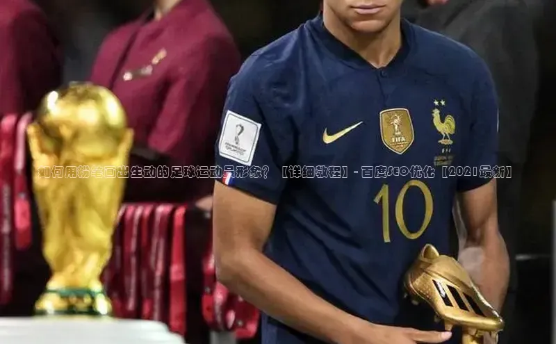 凯发K8国际首页登录入口百度数据开放平台如何用粉笔画出生动的足球运动员形象？【详细教程】- 百度SEO优化【2021最新】