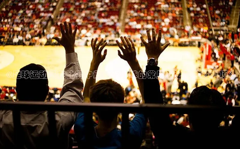 凯发官网首页入口每日互动《足球运动员在比赛中戴护板踢球的常见做法及注意事项》