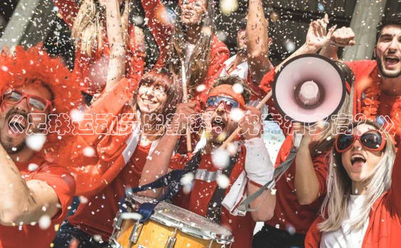 凯发K8国际首页宣亚国际《足球运动员出勤率：究竟有多高？》