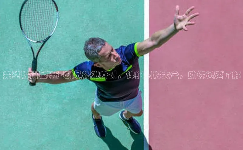 k8凯发官网(中国)金山办公完整解读足球运动员标准身材，详细图解大全，助你迅速了解