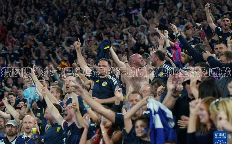 凯发·k8官方网站小红书揭秘阿米尔卡巴拿马足球运动员的职业生涯和成就