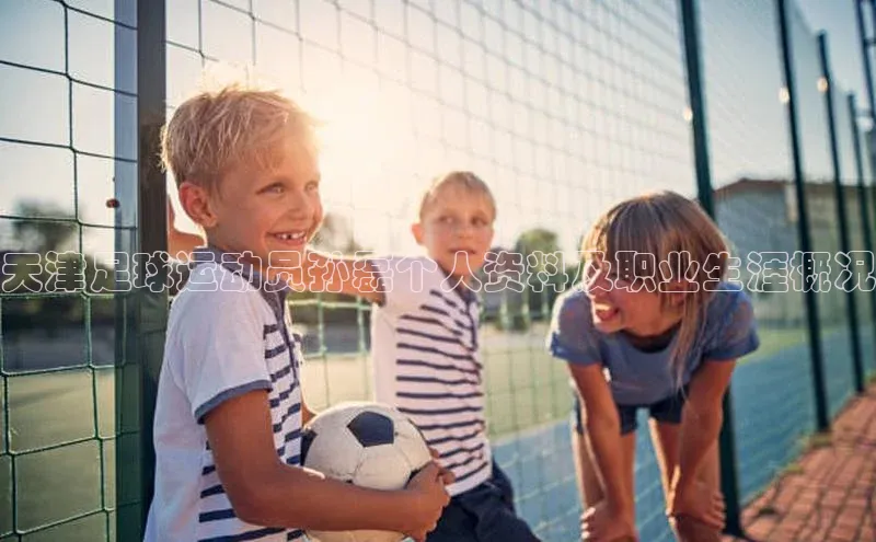 凯发天生赢家一触即发首页百度大脑天津足球运动员孙磊个人资料及职业生涯概况