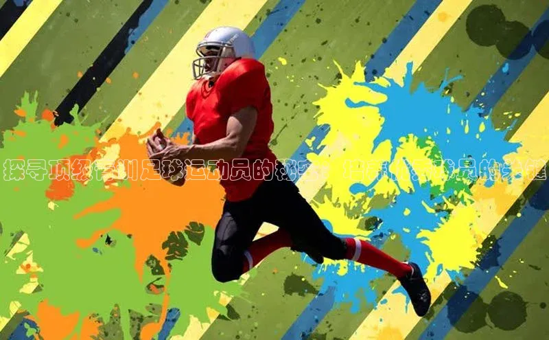 凯发K8登录入口遥望科技探寻顶级青训足球运动员的秘密：培养优秀球员的关键