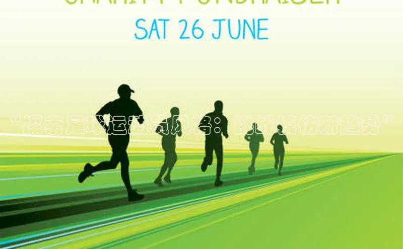 k8凯发·天生赢家百度手机输入法“探索足球运动员风格：挑战模仿新趋势”