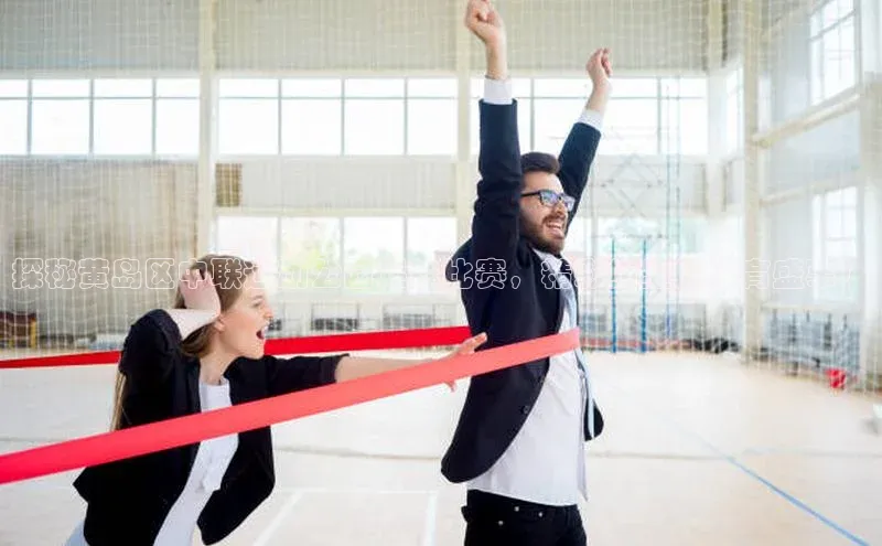 凯发app官网入口路畅科技探秘黄岛区中联运动公园足球比赛，精彩纷呈的体育盛事！