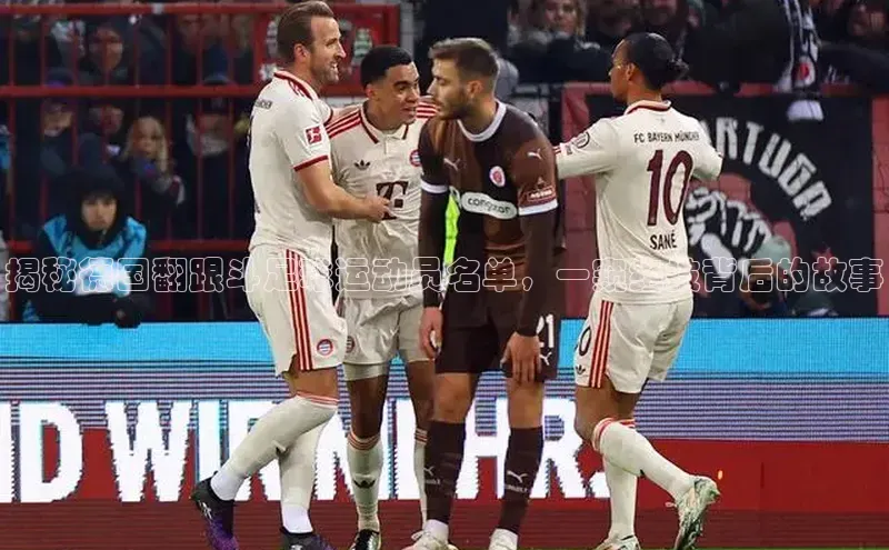 凯发K8天生赢家一触即发天键股份揭秘德国翻跟斗足球运动员名单，一窥绝技背后的故事