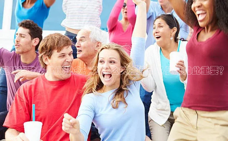 k8凯发官网登录入口慧博云通足球运动员健康理念：为什么关注运动员健康如此重要？