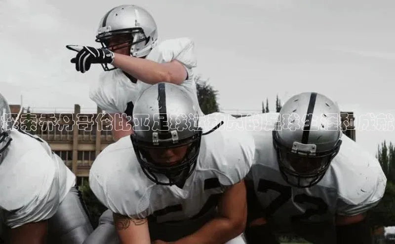 K8凯发官网江铃新能源探索乔丹哥伦比亚足球运动员的足球生涯和成就