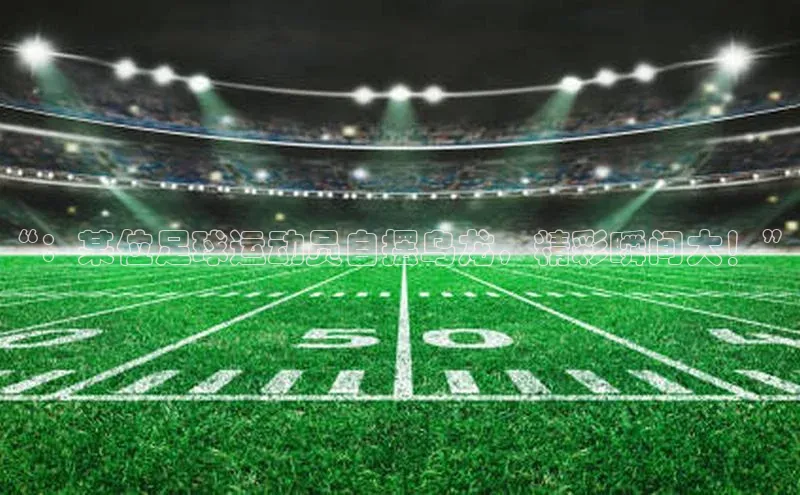 K8凯发官网云创智行“：某位足球运动员自摆乌龙，精彩瞬间大！”