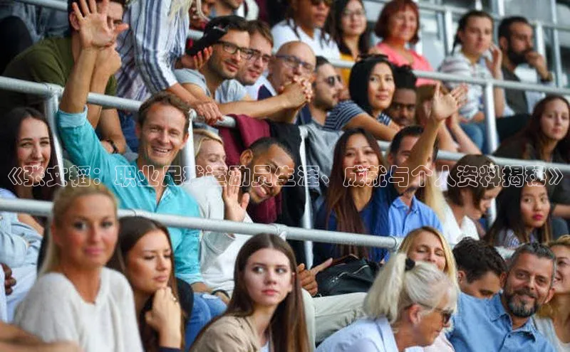 K8凯发·国际官方网站百度取证《张文韬：职业足球运动员生涯、成就与个人资料揭秘》