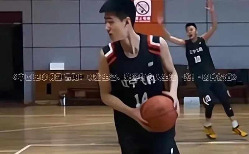 凯发一触即发(中国区)官方网站度小满支付《中国足球明星 曹阳：职业生涯、荣誉和个人生活一览！- 图片报道》