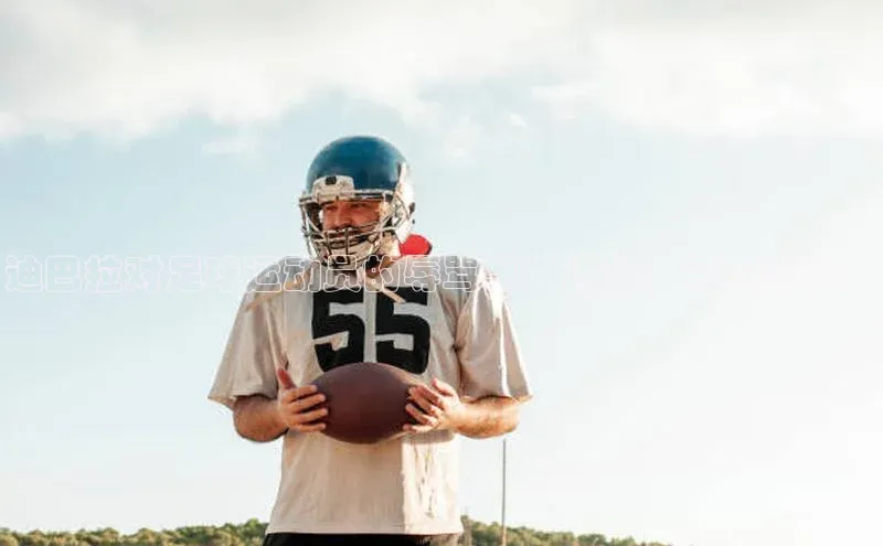 凯发国际天生赢家一触即发观星盘迪巴拉对足球运动员的辱骂事件揭秘，网友热议！
