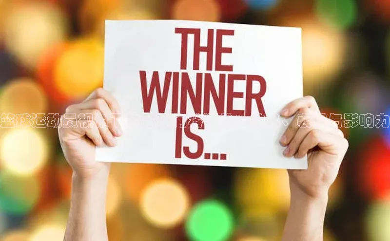 AG凯发K8国际极氪智能科技篮球运动员视角下的足球门将评价：技术、表现与影响力