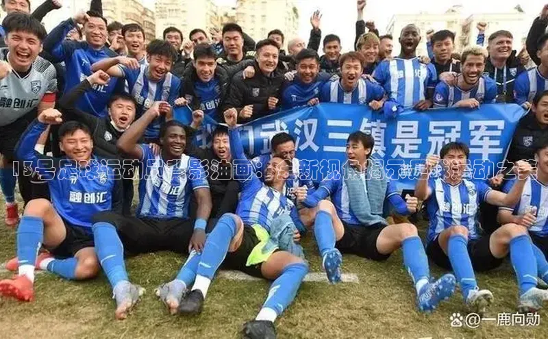 k8凯发官网登录入口颐驰 0613号足球运动员背影油画：全新视角揭示足球运动之美