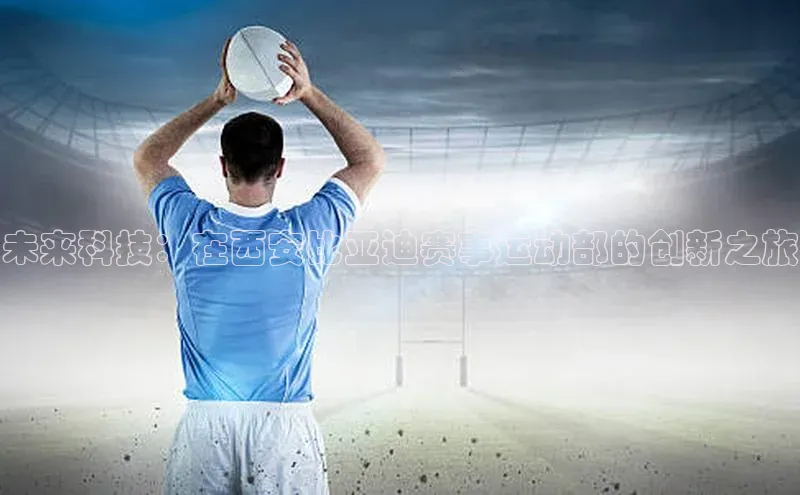 凯发·k8官方网站小红书未来科技：在西安比亚迪赛事运动部的创新之旅