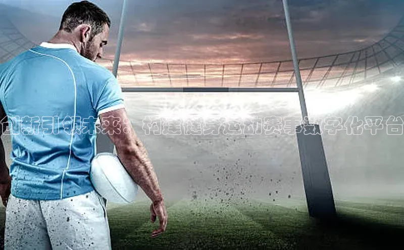 凯发·k8(国际)-官方网站中海达创新引领未来：构建健身运动赛事数字化平台